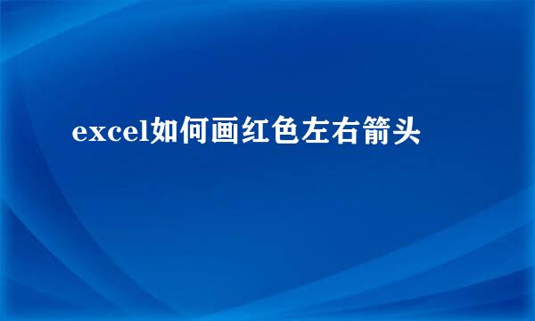 excel如何画红色左右箭头