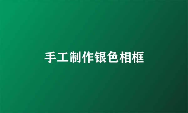 手工制作银色相框
