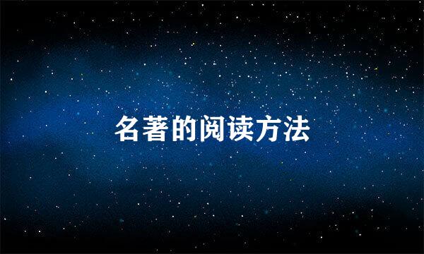 名著的阅读方法