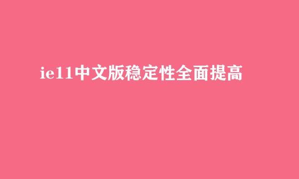 ie11中文版稳定性全面提高