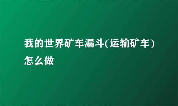 我的世界矿车漏斗(运输矿车)怎么做