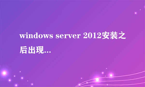 windows server 2012安装之后出现DOS界面怎么办
