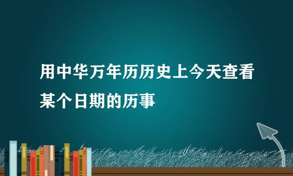 用中华万年历历史上今天查看某个日期的历事