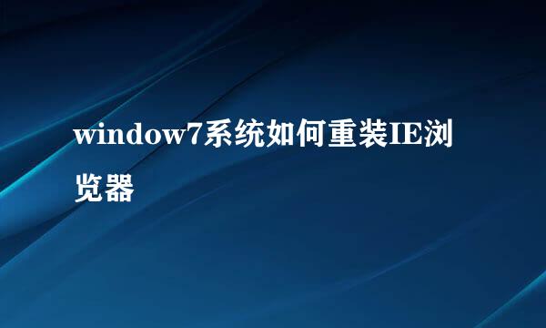 window7系统如何重装IE浏览器