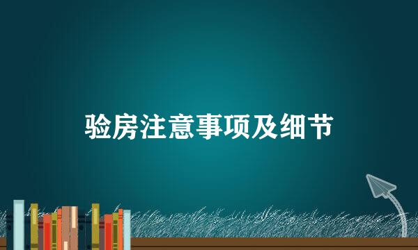 验房注意事项及细节