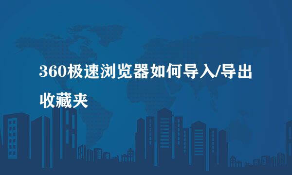 360极速浏览器如何导入/导出收藏夹