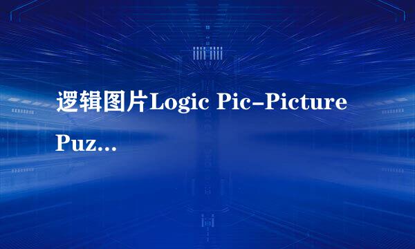 逻辑图片Logic Pic-Picture Puzzle全攻略