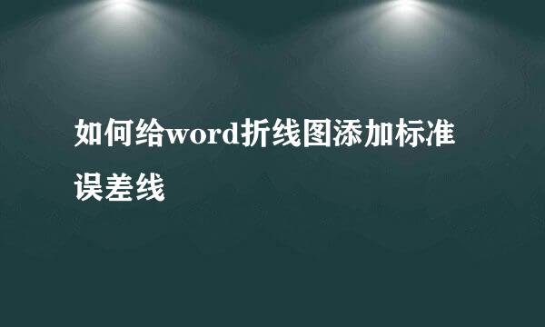 如何给word折线图添加标准误差线