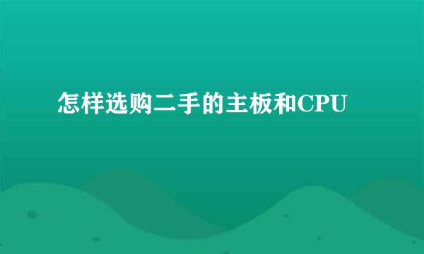 怎样选购二手的主板和CPU