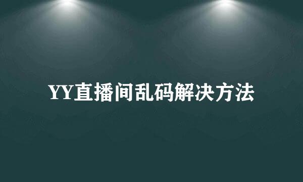 YY直播间乱码解决方法