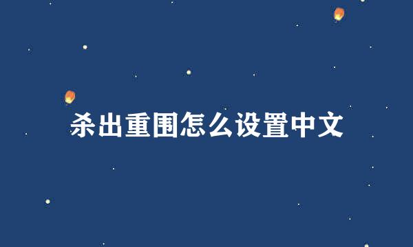 杀出重围怎么设置中文