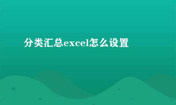分类汇总excel怎么设置