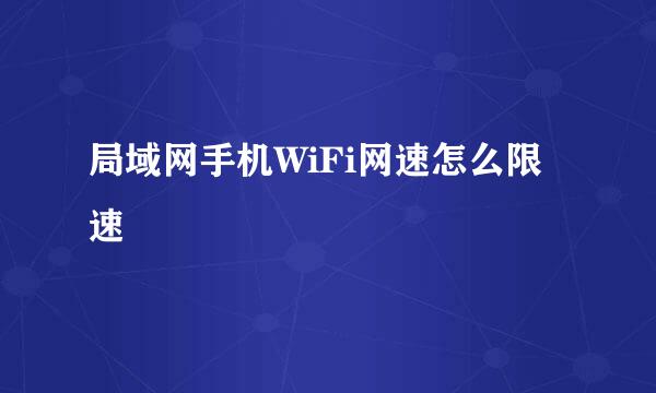 局域网手机WiFi网速怎么限速
