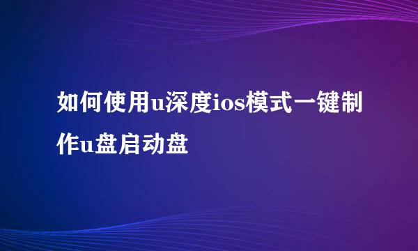 如何使用u深度ios模式一键制作u盘启动盘