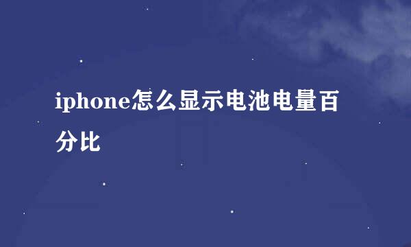 iphone怎么显示电池电量百分比