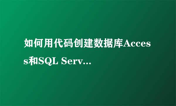 如何用代码创建数据库Access和SQL Server及字段