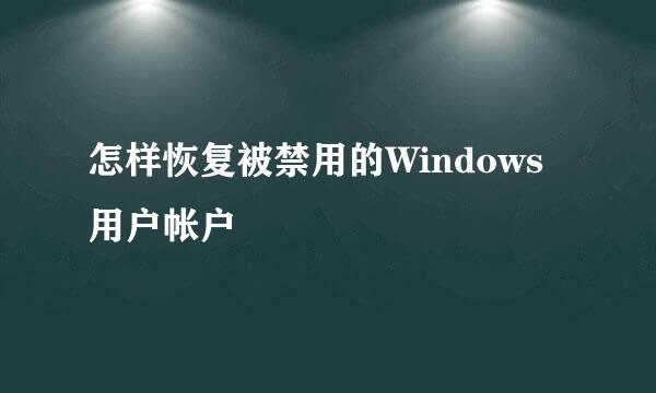 怎样恢复被禁用的Windows用户帐户