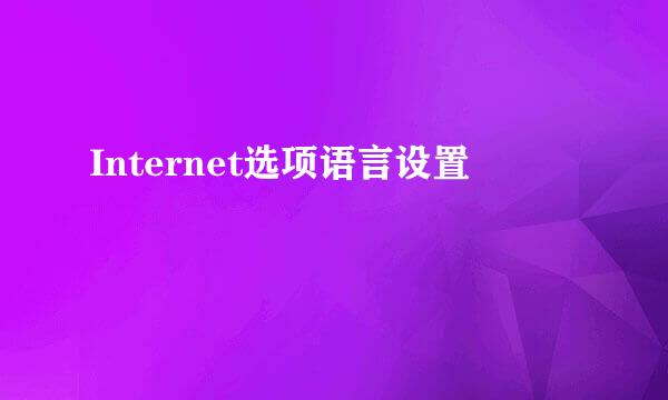 Internet选项语言设置