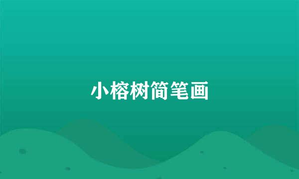小榕树简笔画
