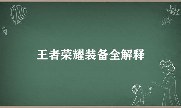 王者荣耀装备全解释