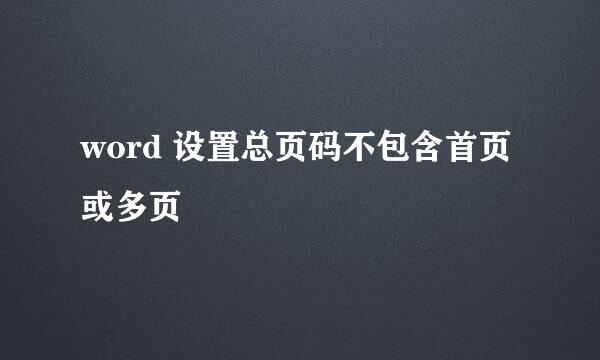word 设置总页码不包含首页或多页