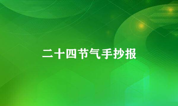 二十四节气手抄报