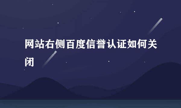 网站右侧百度信誉认证如何关闭