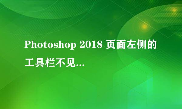 Photoshop 2018 页面左侧的工具栏不见了怎么办