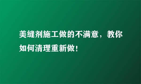 美缝剂施工做的不满意，教你如何清理重新做！