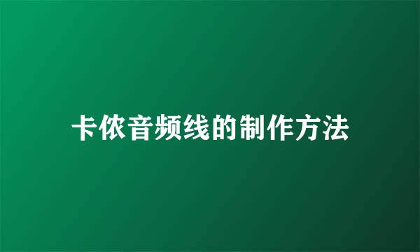 卡侬音频线的制作方法