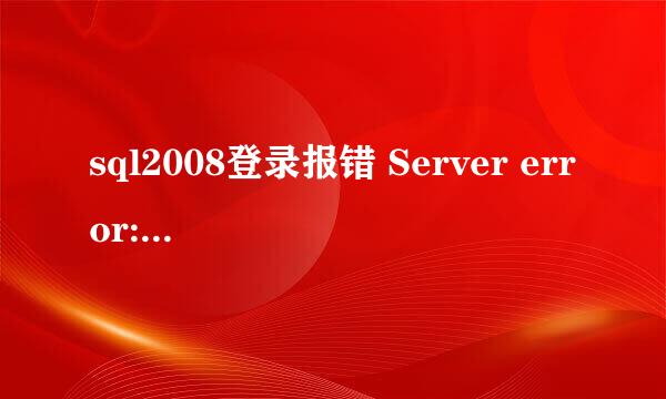 sql2008登录报错 Server error:40（错误：53）