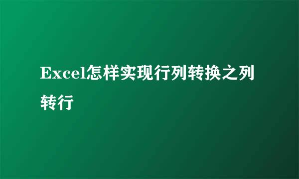 Excel怎样实现行列转换之列转行