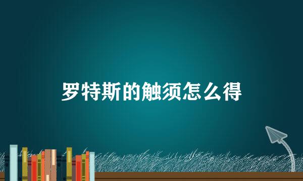 罗特斯的触须怎么得