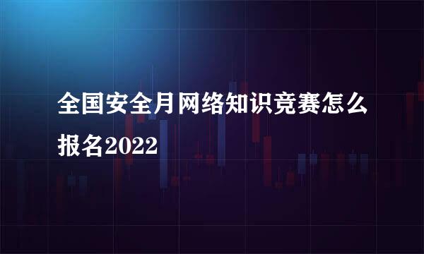 全国安全月网络知识竞赛怎么报名2022