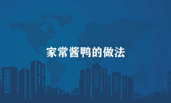 家常酱鸭的做法