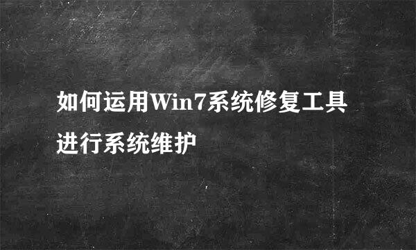 如何运用Win7系统修复工具进行系统维护