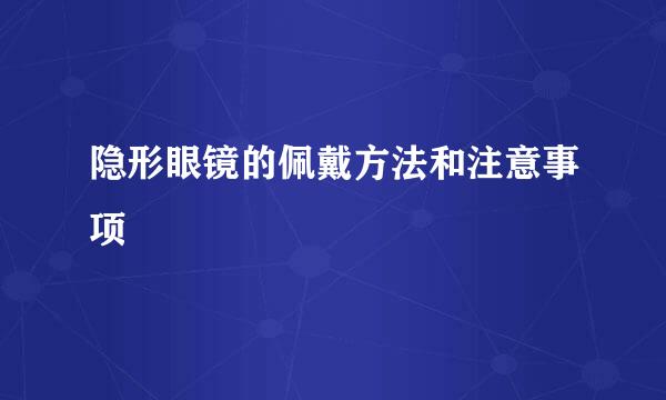 隐形眼镜的佩戴方法和注意事项