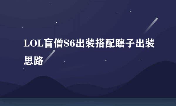 LOL盲僧S6出装搭配瞎子出装思路