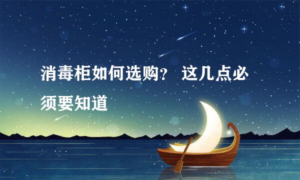 消毒柜如何选购？ 这几点必须要知道