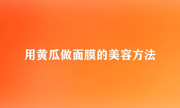 用黄瓜做面膜的美容方法