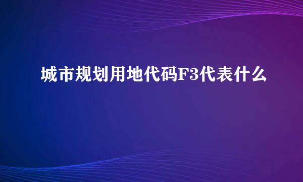 城市规划用地代码F3代表什么