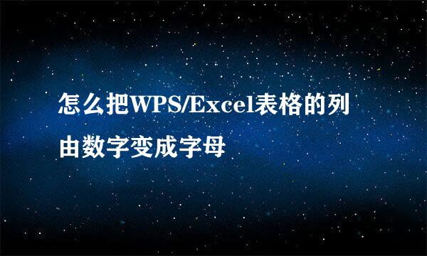 怎么把WPS/Excel表格的列由数字变成字母