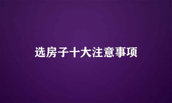选房子十大注意事项