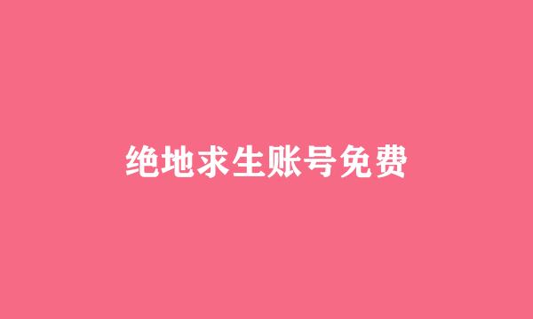 绝地求生账号免费