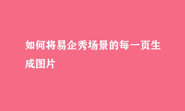 如何将易企秀场景的每一页生成图片