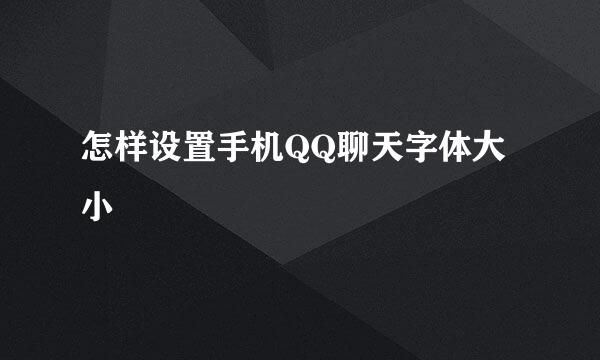 怎样设置手机QQ聊天字体大小
