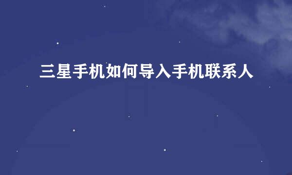 三星手机如何导入手机联系人