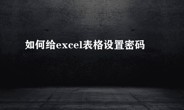 如何给excel表格设置密码