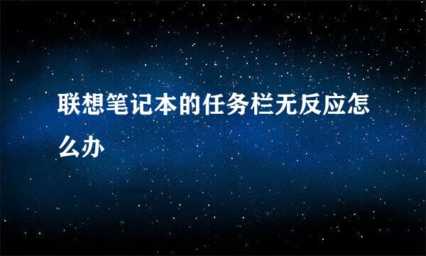 联想笔记本的任务栏无反应怎么办