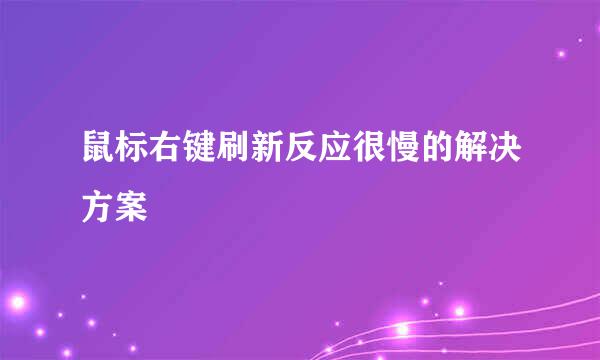 鼠标右键刷新反应很慢的解决方案
